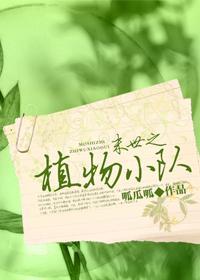 末世之植物小队封面