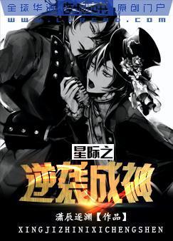 星际之逆袭成神封面