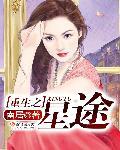 重生之星途封面