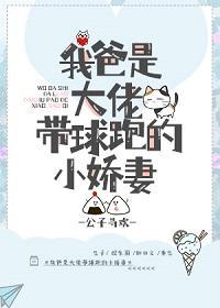 我爸是大佬带球跑的小娇妻封面