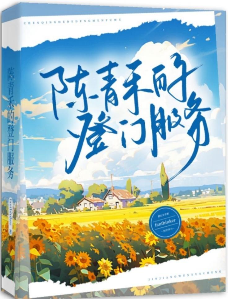 陈青禾的登门服务封面