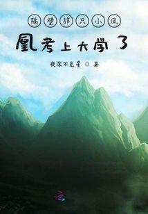 隔壁那只小凤凰考上大学了！封面