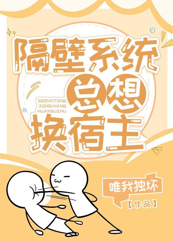 隔壁系统总想换宿主封面