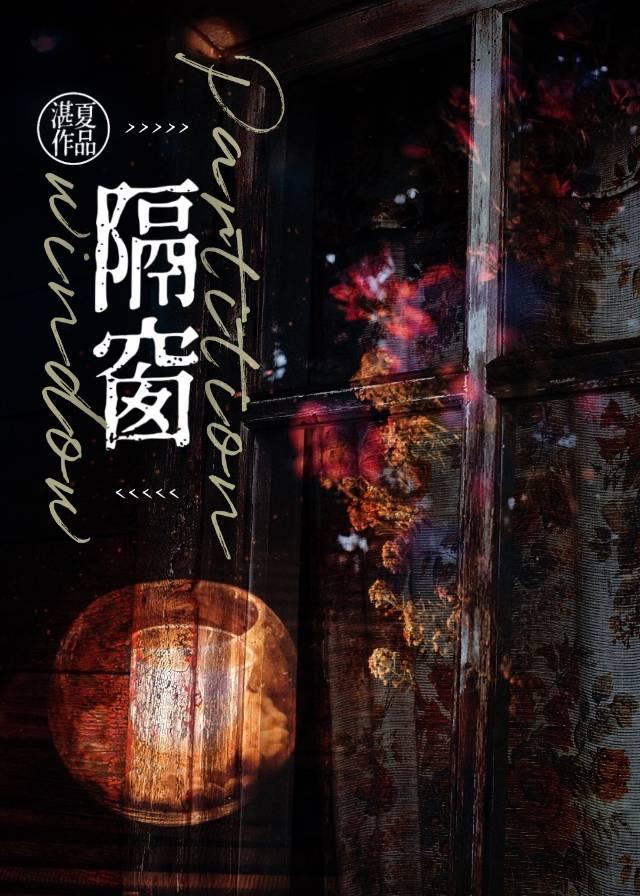 隔窗封面