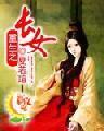 重生之长女封面