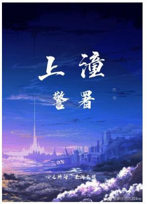 上潼警署封面