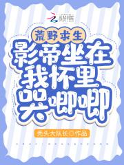 荒野求生：影帝坐在我怀里哭唧唧封面