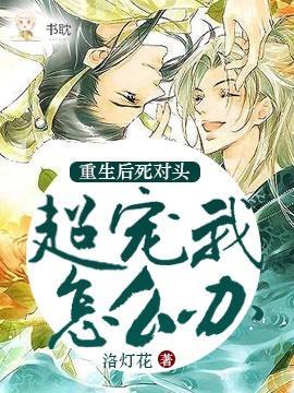 重生后死对头超宠我怎么办封面
