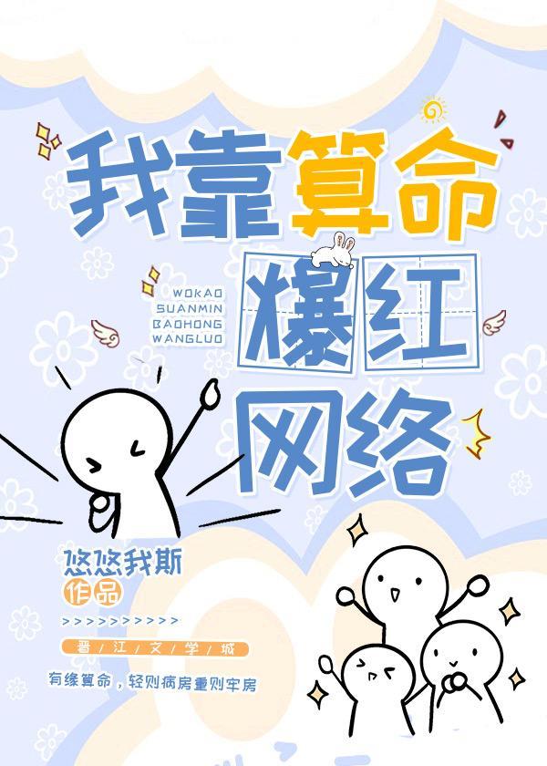 我靠算命爆红网络封面