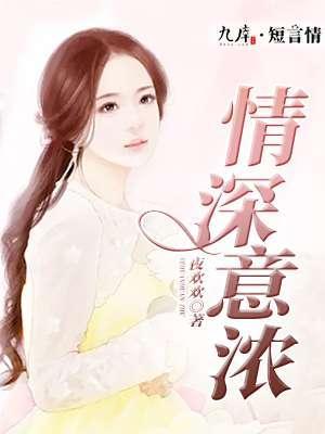 情深意浓封面