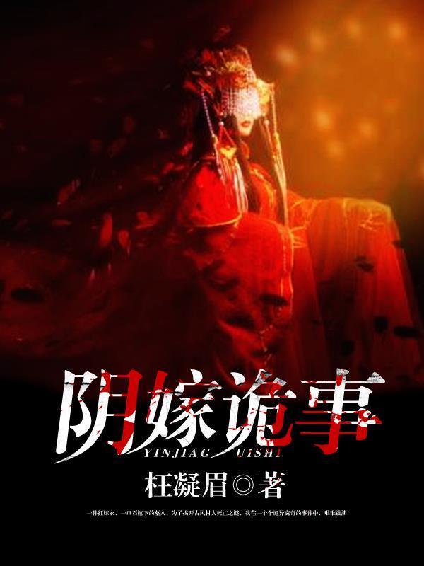 阴嫁诡事封面
