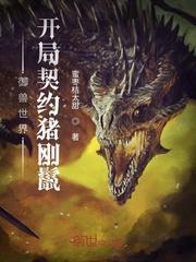御兽世界：开局契约猪刚鬣封面