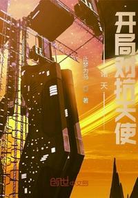 诸天：开局对抗天使封面