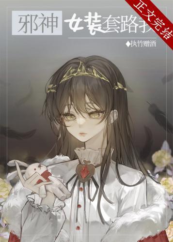 邪神女装套路我[穿书]封面