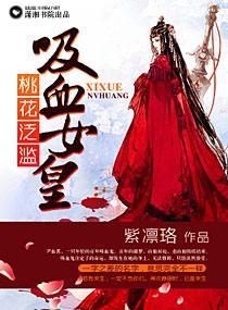 桃花泛滥，吸血女皇封面