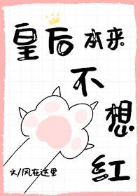 皇后本来不想红封面