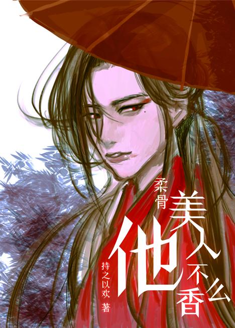 柔骨美人他不香么？封面