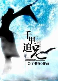 千裏追兄封面