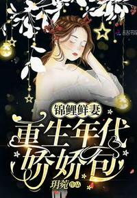 锦鲤鲜妻：重生年代娇娇包封面