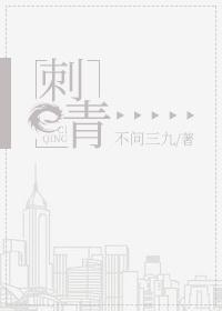 刺青不问九三封面