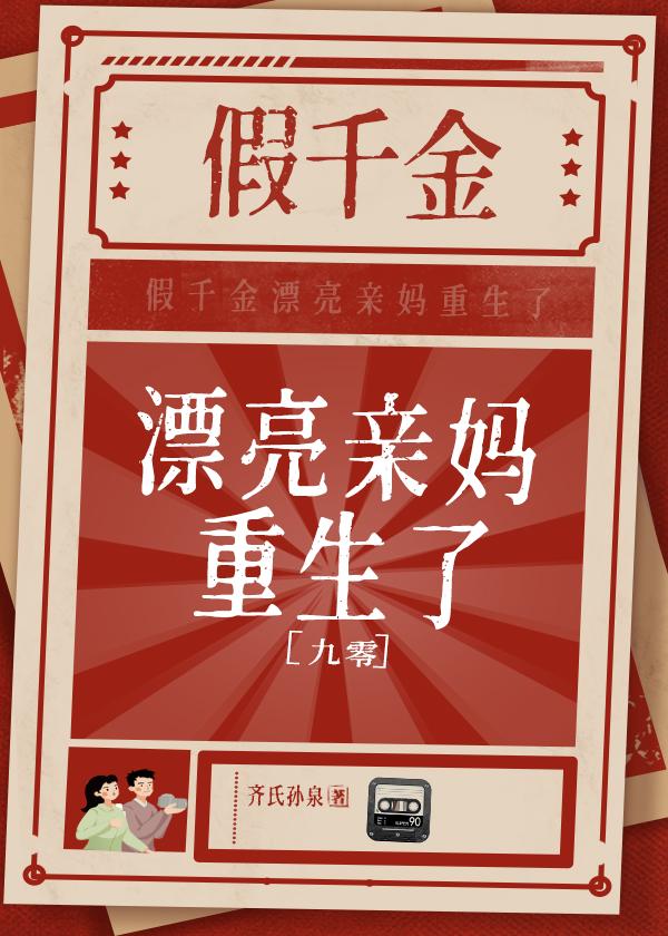 假千金漂亮亲妈重生了封面
