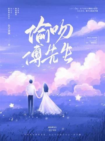 偷吻傅先生封面