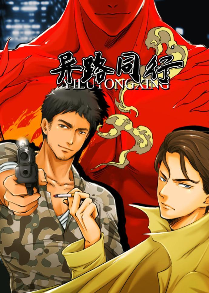 异路同行封面