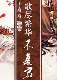 歌尽繁华不负君封面