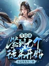 开局从签到七个徒弟开始封面