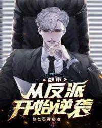 都市：从反派开始逆袭封面