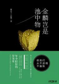 金麟岂是池中物封面