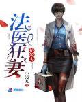 法医狂妻护娇夫封面