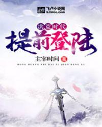 洪荒时代：提前登陆封面
