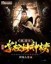 洪荒：我，帝辛，开局掌控封神榜！封面
