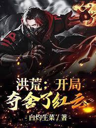 洪荒：开局夺舍了红云封面