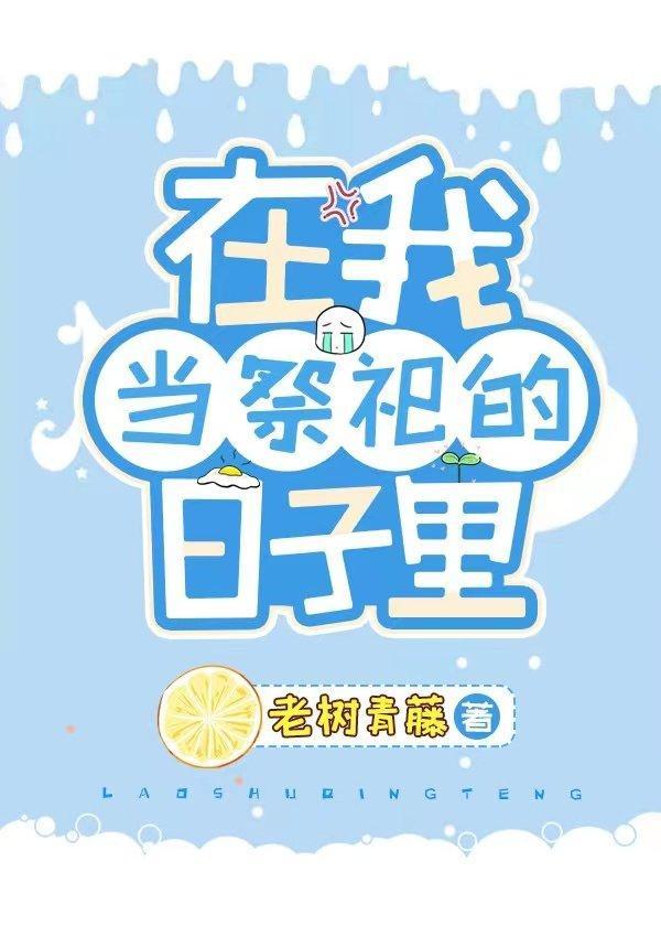 我在原始兽世当祭司封面
