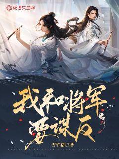 将军的秘密海棠封面