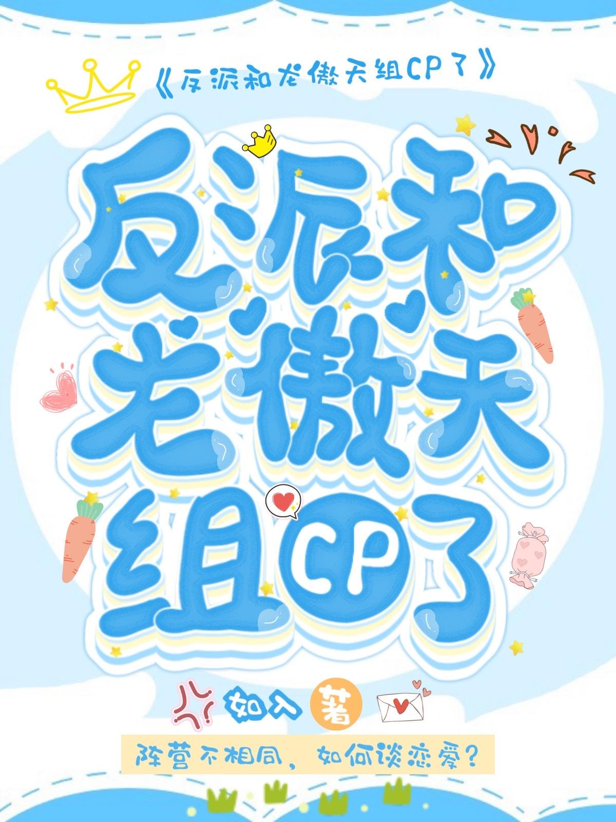 反派和龙傲天组CP了封面