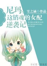 尼玛，这销魂的女配逆袭记封面
