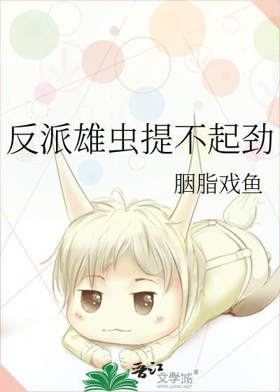 反派雄虫提不起劲封面