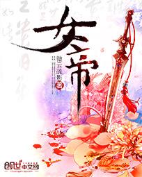 女帝封面
