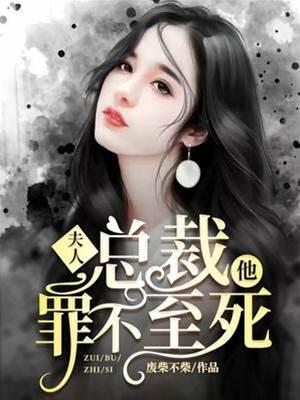 夫人，总裁他罪不至死封面
