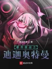 都市夜战之迪迦奥特曼封面