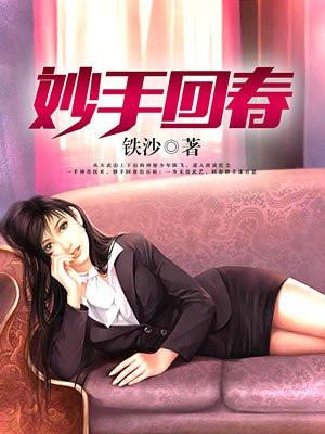 妙手回春封面