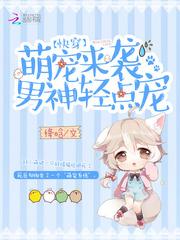 快穿：萌宠来袭，男神轻点宠封面