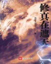 修真在遮天封面