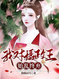 我对摄政王始乱终弃封面