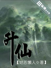升仙封面