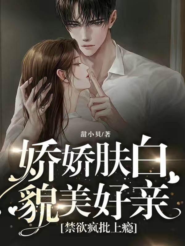 娇娇肤白貌美好亲，禁欲疯批上瘾封面
