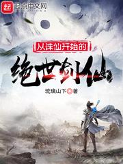 从诛仙开始的绝世剑仙封面